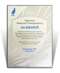 Диплом "ТХК" 